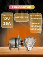 ��������� Mitsubishi S4S(F18B, �F14C), �4DQ7(FD15/F16B) Hyster/VA(M4-121G) 12V 35A 34468-28200, �� 3446828200 ����