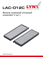 ������ �������� �������� (�������� 2 ��. ) LYNXauto [LAC012C] LAC012C ����