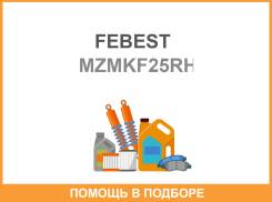 ������� ��������� ������ (��������������) (����������) Mazda MZM-KF25RH Febest / Mzmkf25RH MZMKF25RH ����