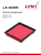 ������ ��������� LYNXauto [LA2055] LA2055 ����