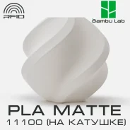 �������� Bambu Lab PLA Matte 11100 Ivory White (�� �������) ����
