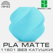 �������� Bambu Lab PLA Matte 11601 Ice Blue(��� �������) ����