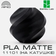 �������� Bambu Lab PLA Matte 11101 Charcoal (�� �������) ����