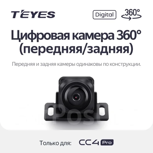 Digital 360° Camera (Front/Rear) - Exclusive for Teyes CC4 PRO, другой ...