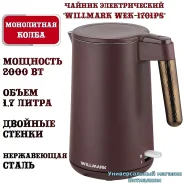 ������ ������������� "Willmark WEK-1701PS" ����������, � ������� �������, 1.7 �, 2000 �� (��������) ����