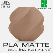 �������� Bambu Lab PLA Matte 11800 Latte Brown ����