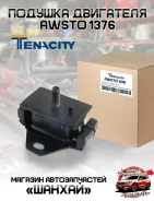 ������� ��������� Tenacity Awsto1376 AWSTO1376 ����