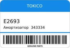 ����������� /343334 - Bighorn/UBS52/Front Tokico E2693, �������� E2693 ����