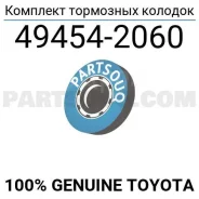�������� ������� ��������� �������� 100% Toyota 0494542060 0494542060 ����
