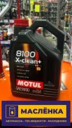 Motul 8100 X-Clean+