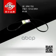 ������ ������������ 5PK1750 FREY ���. 721613901 721613901 ����