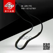 ������ ��������� ������������ (6PK1795), FREY ���. 821627801 821627801 ����