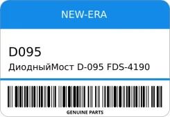 ����������� D-095/FDS-4190 27357-74160/-55080 1SZ3S1KZ5E5S5L7A3C2TZ1ZZ4VZ4S/�8D NEW-ERA D095 ����