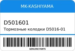 ��������� ������� D5016-01 55800-64810/ (Kashiyama) MK-Kashiyama D501601 D501601 ����