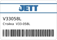 ������ V33-058L (339270) JETT V33058L ����