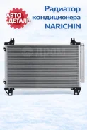 �������� ������������ Toyota Ractis 05-16 / Vitz 05-20 Narichin NDT3067 ����