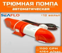 ����� ������������, 12 �, 1100GPH (4140 �/�) SeaFlo ����