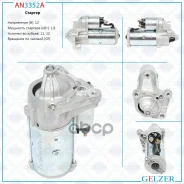 ������� 12� / 1.8 ��� / CR / Mitsubishi, Nissan, Opel, Renault, Suzuki Gelzer ���. AN3352A AN3352A AN3352A ����