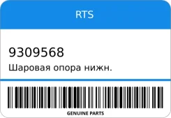������� ����� ����. L/R RTS 9309568 ����