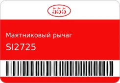 ����������� ����� 555 SI2725 ����