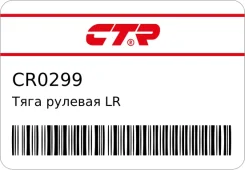 ���� ������� LR (������ ��� CRKH-57) CTR CR0299 ����