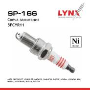 ����� ��������� 5FCYR11 (Nickel) LYNXauto SP166 SP166 ����