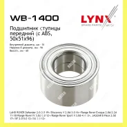 ��������� ������� ������ ����� ������� Lynxauto WB1400 WB1400 ����