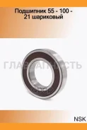 ��������� 55/100/21 ��������� NSK 6211Dducm 6211DDUCM ����