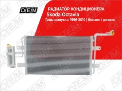 �������� ������������ Skoda Octavia 1 A4 (1996-2011) OEM0113KOND OEM0113KOND ����