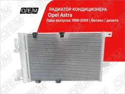 �������� ������������ Opel Astra G (1998-2004) OEM0114KOND OEM0114KOND ����