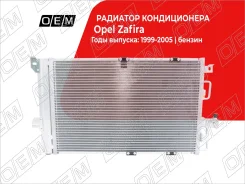 �������� ������������ Opel Zafira A (1999-2005) OEM0126KOND OEM0126KOND ����