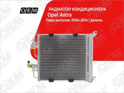 �������� ������������ Opel Astra H (2004-2014) OEM0122KOND OEM0122KOND ����