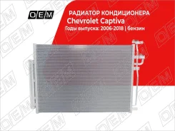 �������� ������������ Chevrolet Captiva 1 (2006-2018) OEM0124KOND OEM0124KOND ����