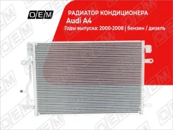 �������� ������������ Audi A4 2 B6 (2001-2005) OEM0121KOND OEM0121KOND ����