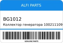 ��������� ���������� 1002111091 ALFI Parts BG1012 BG1012 ����