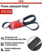 ������ ������������ Dongil 6PK2000 6PK2000 ����