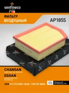 ������ ��������� Changan CS35 Plus eng 1.4 150hp Senfineco ���. AP1855 AP1855 ����