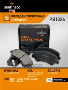 ������� ��������� ���. Hyundai Solaris I (RB), Solaris II (CR/HCR) KIA RIO III (UB), RIO IV (FB), R Senfineco ���. PB1324 PB1324 ����