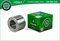 ��������� ������� ������ Forst B-RING ���. BS2018 BS2018 ����