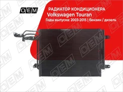 �������� ������������ Volkswagen Touran 1 (2003-2010) OEM0157KOND OEM0157KOND ����