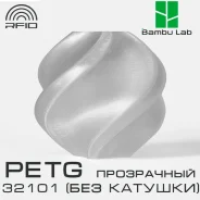 �������� Bambu Lab PETG Translucent 32101 Clear (��� �������) ����