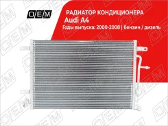�������� ������������ Audi A4 3 B7 (2004-2007) OEM0145KOND OEM0145KOND ����