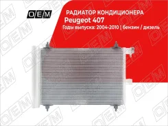 �������� ������������ Peugeot 407 (2004-2010) OEM0135KOND OEM0135KOND ����