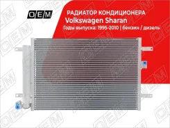 �������� ������������ Volkswagen Sharan (1995-2010) OEM0182KOND OEM0182KOND ����