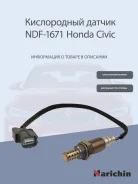 ����������� ������ Honda Civic 2.0 01-05 36531-PLM-A01, �36531-PND-A11, �36531-PRB-A01, �36531PDE021, �36531 Narichin NDF1671 NDF1671 ����