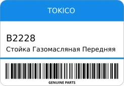 ������ ������������ �������� ����� /333288/ Tokico ���. B2228 Tokico B2228 ����