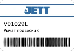 ����� �������� � ������� ������ JETT V91029L ����