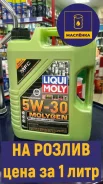 Liqui Moly Molygen New Generation. 5W-30, �������������, 1��. ����