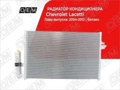 �������� ������������ Chevrolet Lacetti (2004-2013) OEM0220KOND OEM0220KOND ����