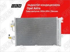 �������� ������������ Opel Astra H (2004-2014) OEM0212KOND OEM0212KOND ����